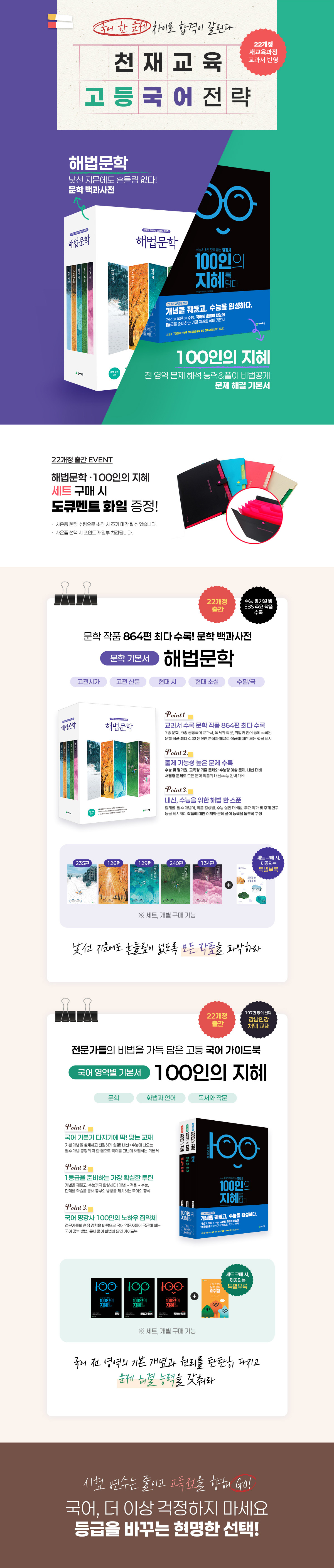 [천재교육] 해법문학, 100인의 지혜 세트 구매 이벤트